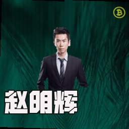 赵明辉