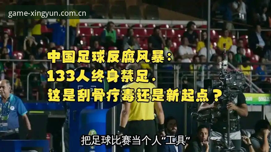 足坛反腐风暴下的终身禁足vs五年禁赛：从杏运体育平台看中国足球的自我净化之路